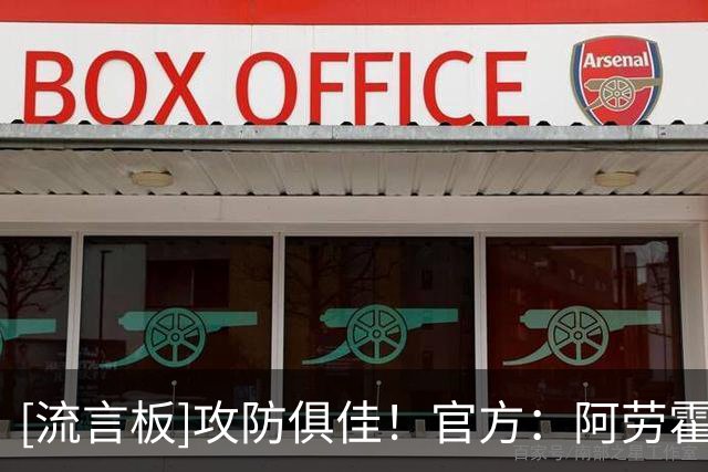[流言板]攻防俱佳！官方：阿劳霍当选利物浦2-0布莱顿一役全场最佳